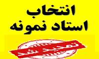 فرصت انتخاب استاد نمونه علمی و اخلاق حرفه ای از دیدگاه دانشجویان تمدید شد